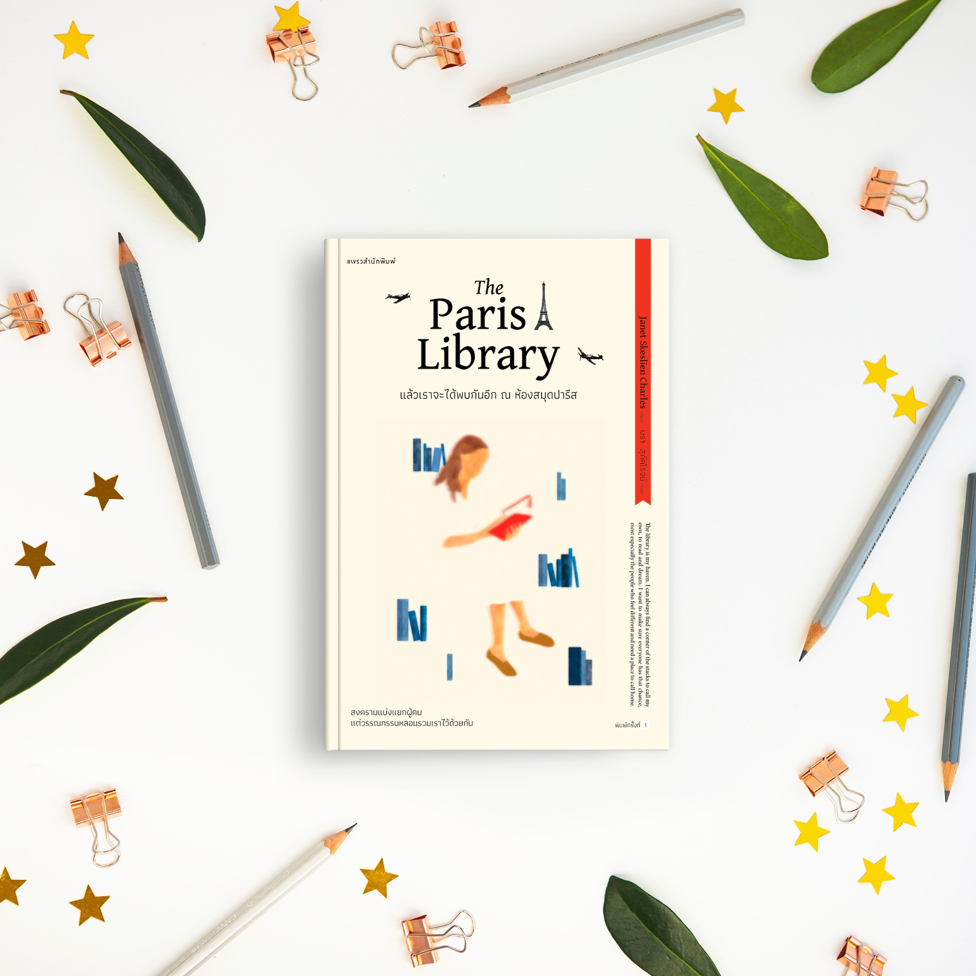 หนังสือ แล้วเราจะได้พบกันอีก ณ ห้องสมุดปารีส -นิยายรักหนังสือ สงครามแบ่งแยกผู้คน แต่วรรณกรรมหลอมรวมเราไว้ด้วยกัน