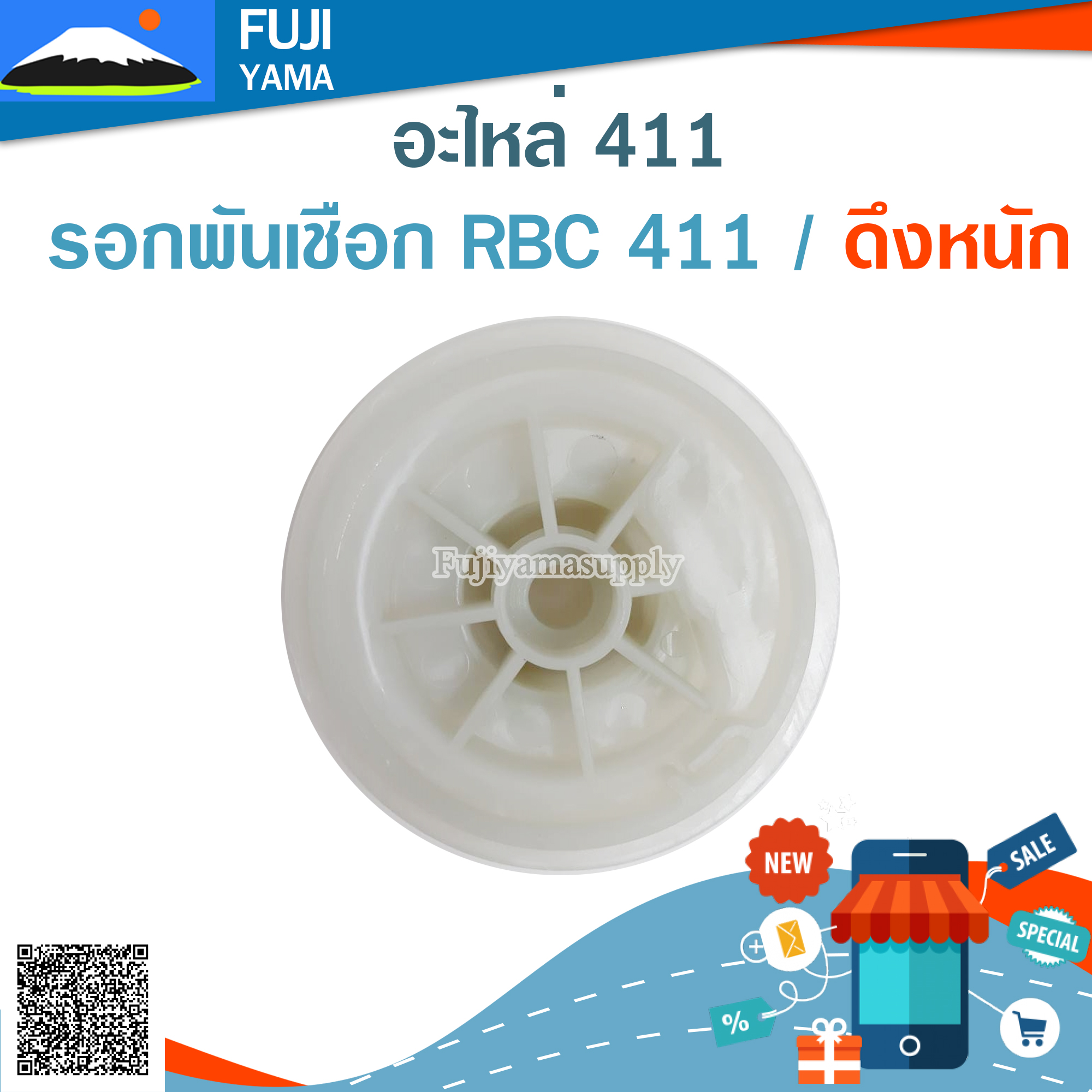 รอกพันเชือก RBC 411 / ดึงหนัก ใช้กับเครื่องตัดหญ้า รุ่น 411