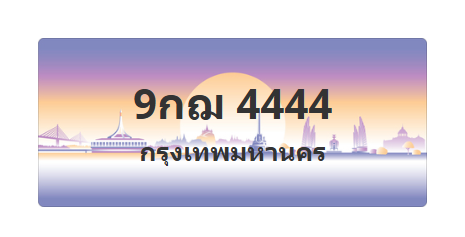 ทะเบียนสวย 4444 ขายทะเบียน 4444 9กฌ 4444