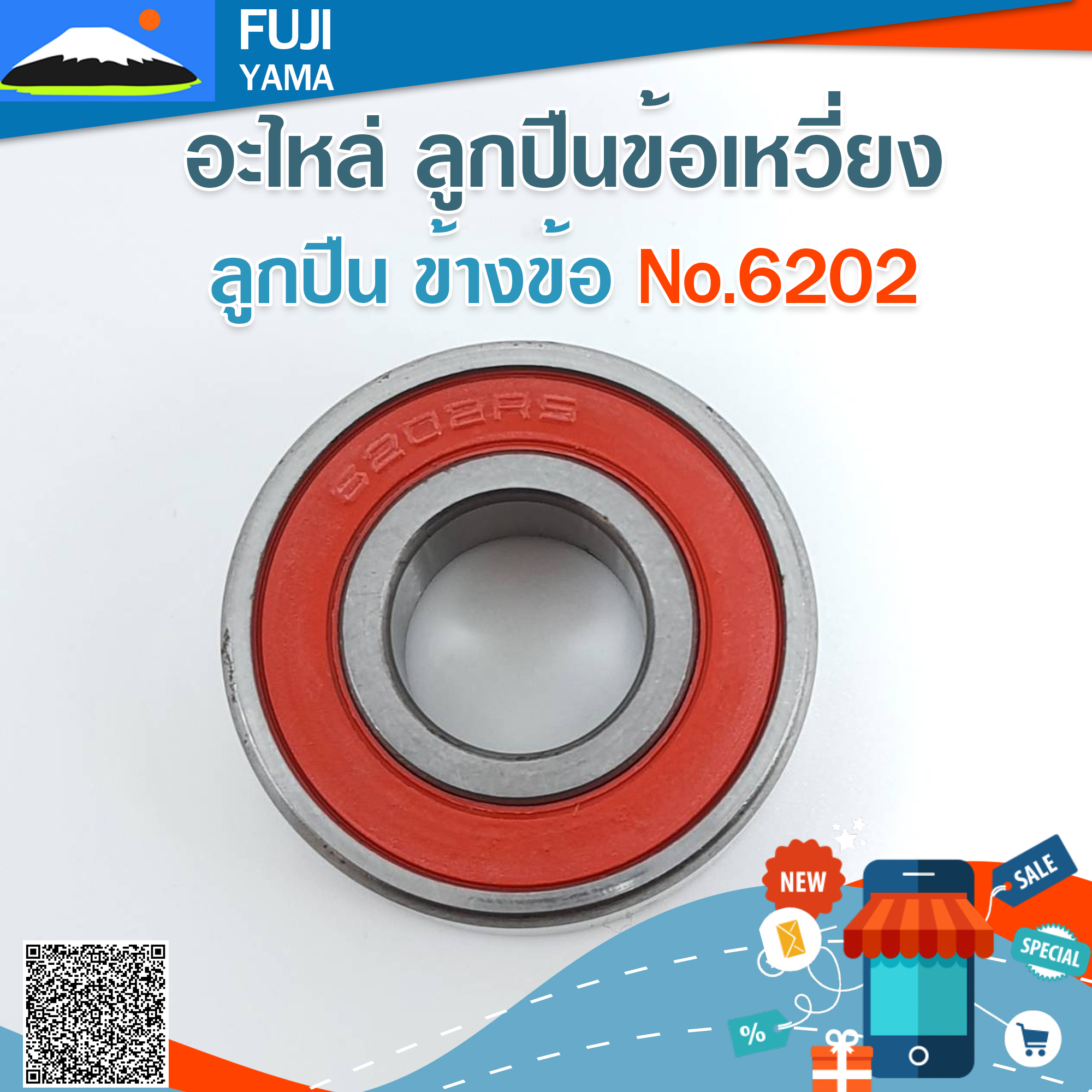 ลูกปืน ข้างข้อ No.6202 ใช้กับเครื่องตัดหญ้า