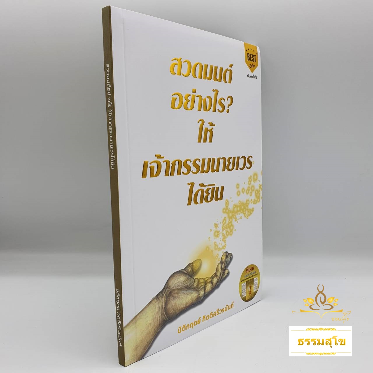 สวดมนต์อย่างไร ให้เจ้ากรรมนายเวรได้ยิน