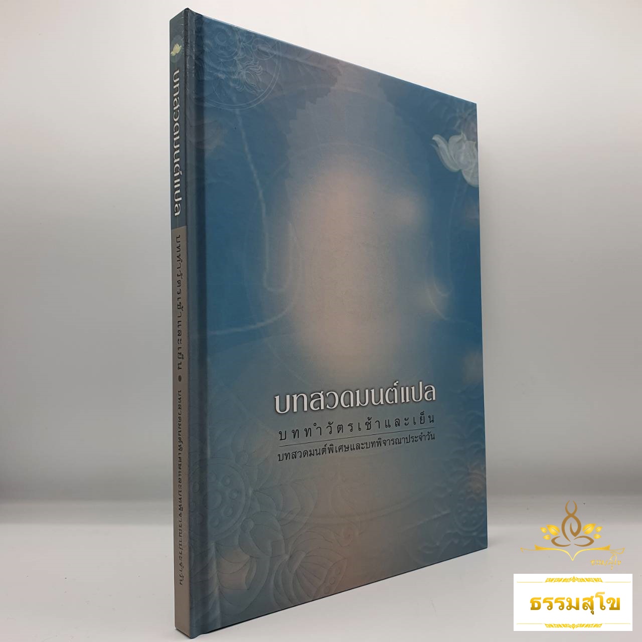บทสวดมนต์แปล : บททำวัตรเช้าและเย็น บทสวดมนต์พิเศษและบทพิจารณาประจำวัน (ปกแข็ง)