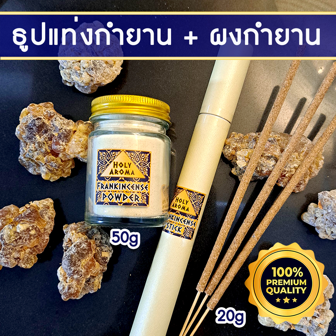 ผงกำยาน อโรม่า Frankincense Powder แท้ 100% 50 g + ธูปกำยาน ธูปแท่ง อโรม่า Frankincense Stick (Superior Grade) แท้ 100% 20g