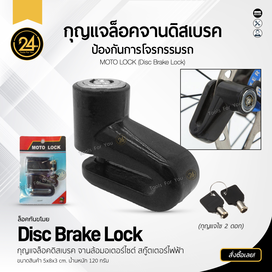 กุญแจล็อคดิสเบรคสกู๊ตเตอร์ไฟฟ้า Lock ป้องกันการโจรกรรม ใช้ง่าย มาพร้อมกุญแจไข 2 ดอก