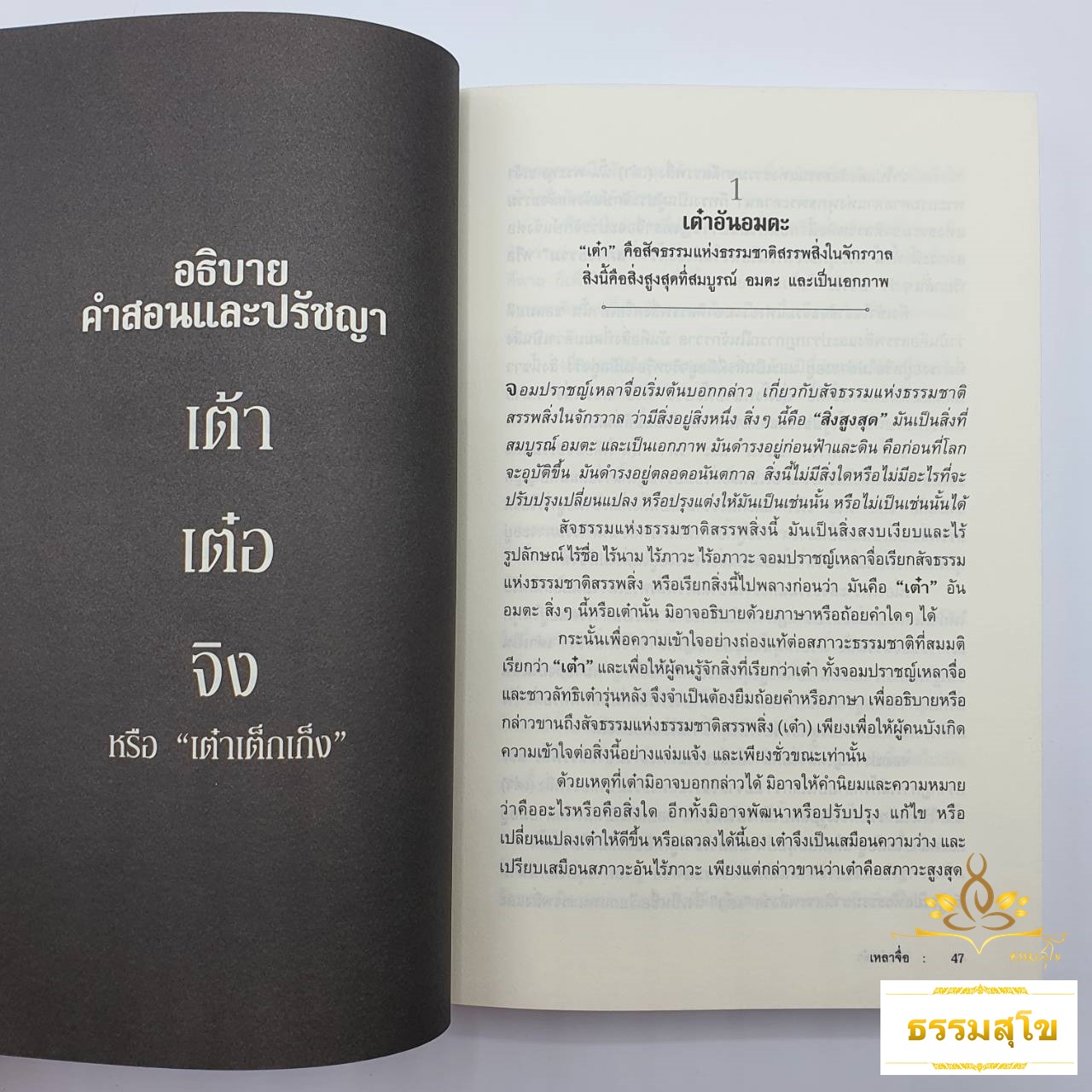 วิถีแห่งเต๋า : ที่สุดแห่ง "ศาสตร์" และ "ศิลป์" เพื่อพัฒนาชีวิตสู่ความรุ่งโรจน์