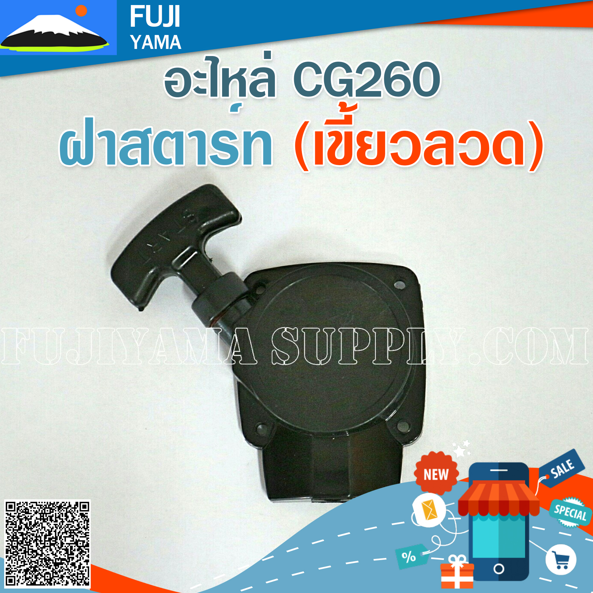 ฝาสตาร์ท 260 (เขี้ยวลวด) ใช้กับเครื่องตัดหญ้า รุ่น 260 , CG260