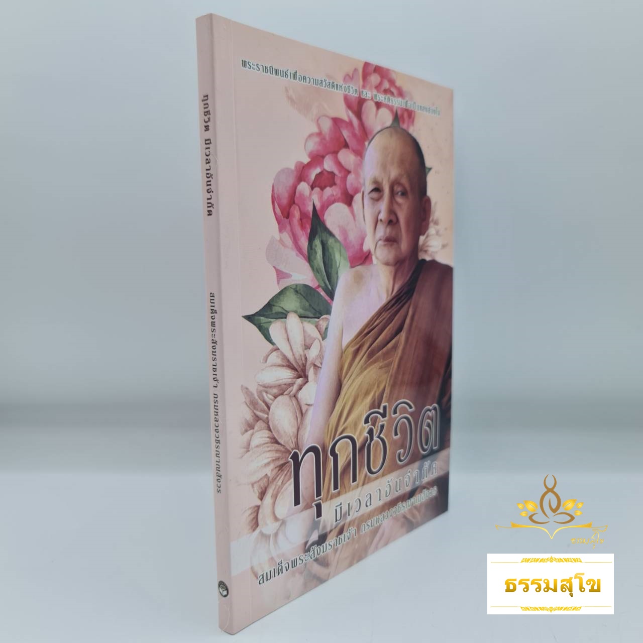 ทุกชีวิตมีเวลาอันจำกัด (สมเด็จพระญาณสังวร)