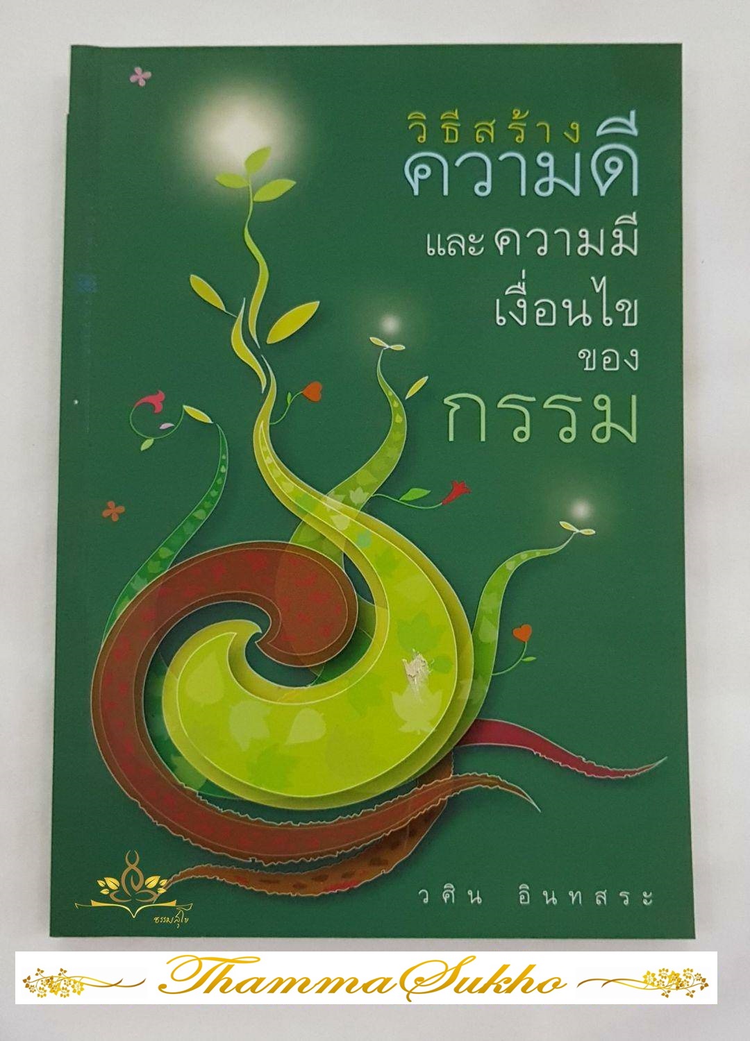 วิธีสร้างความดี และความมีเงื่อนไขของกรรม