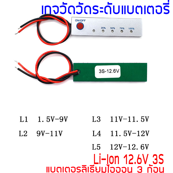 เกจวัด / มิเตอร์ วัดระดับแบตเตอรี่ Li-ion 12.6V 3S ลิเธียมไออ้อน
