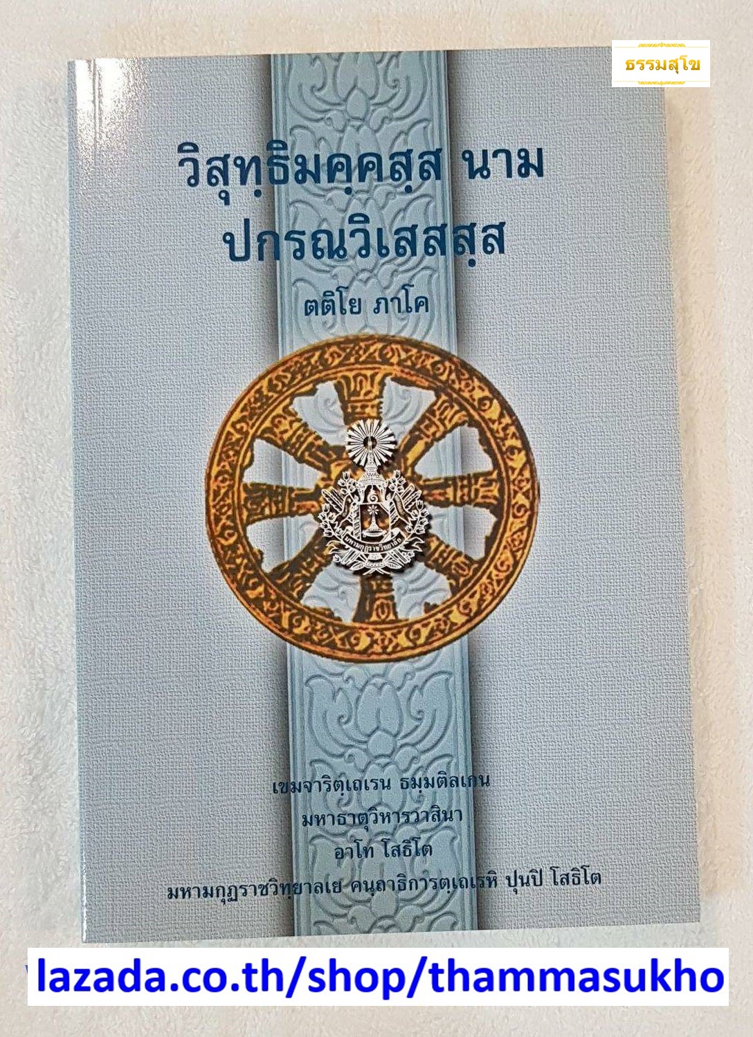 วิสุทฺธิมคฺคสฺส นาม ปกรณวิเสสสฺส (ตติโย ภาโค) (วิสุทธิมรรคบาลี ภาค3)