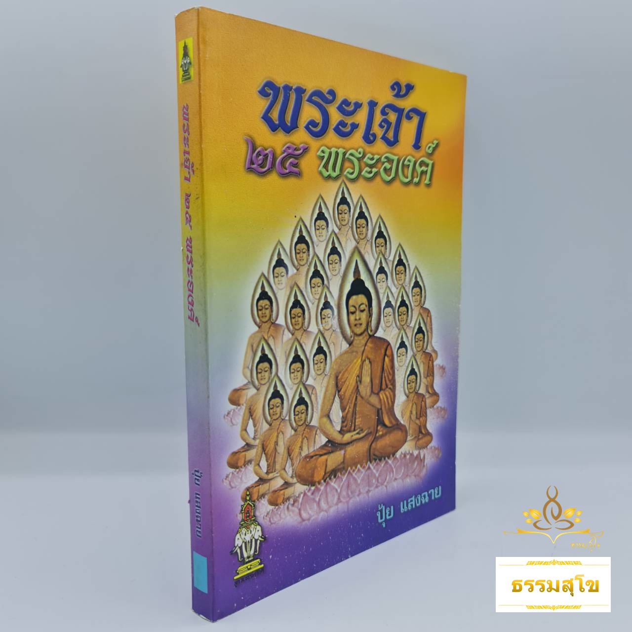 พระพุทธวงศ์ พระเจ้า ๒๕ พระองค์ (ปุ้ยแสงฉาย)