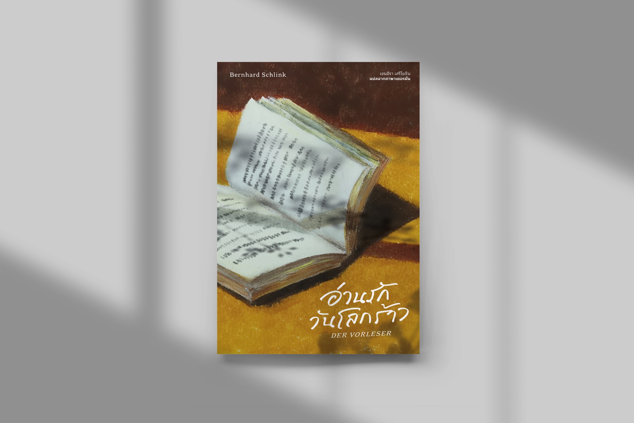 หนังสือ อ่านรักวันโลกร้าว -วรรณกรรมชีวิต เยอรมัน สงครามโลกครั้งที่สอง ความสัมพันธ์ลึกซึ้ง หลืบมุมของหัวใจ