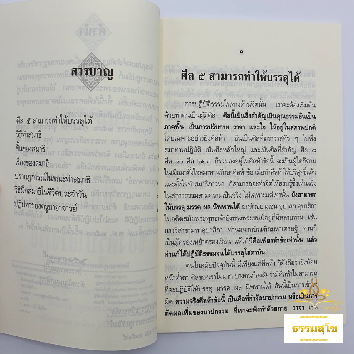 สัมมาสมาธิและปฏิปทาของครูบาอาจารย์