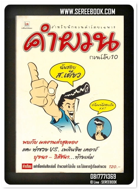 [ ❎ ---- Sold Out ---- ❎ ] [ จัดส่งแล้ว - คุณปรัชญา ] คำผวน กวนโอ๊ย เล่มที่ 10 หนังสือคลายเครียดสำหรับผู้ใหญ่