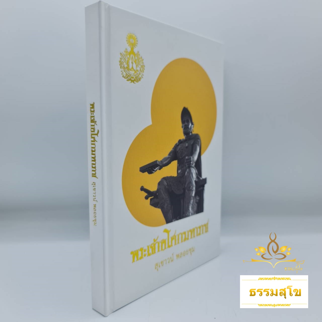 พระเจ้าอโศกมหาราช (สุเชาว์ พลอยชุม)