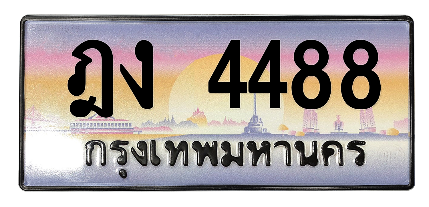 ทะเบียนสวย 4488 ขายทะเบียน 4488 ฎง 4488