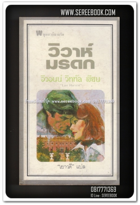 [ ❎ ---- Sold Out ---- ❎ ] [ จัดส่งแล้ว RI176843335TH - คุณวิมล ] วิวาห์มรดก ( Late Harvest ) อิวอนน์ วิททัล 🔴 ปีที่พิมพ์ 2529 🔘สำนักพิมพ์เพลิน🔘