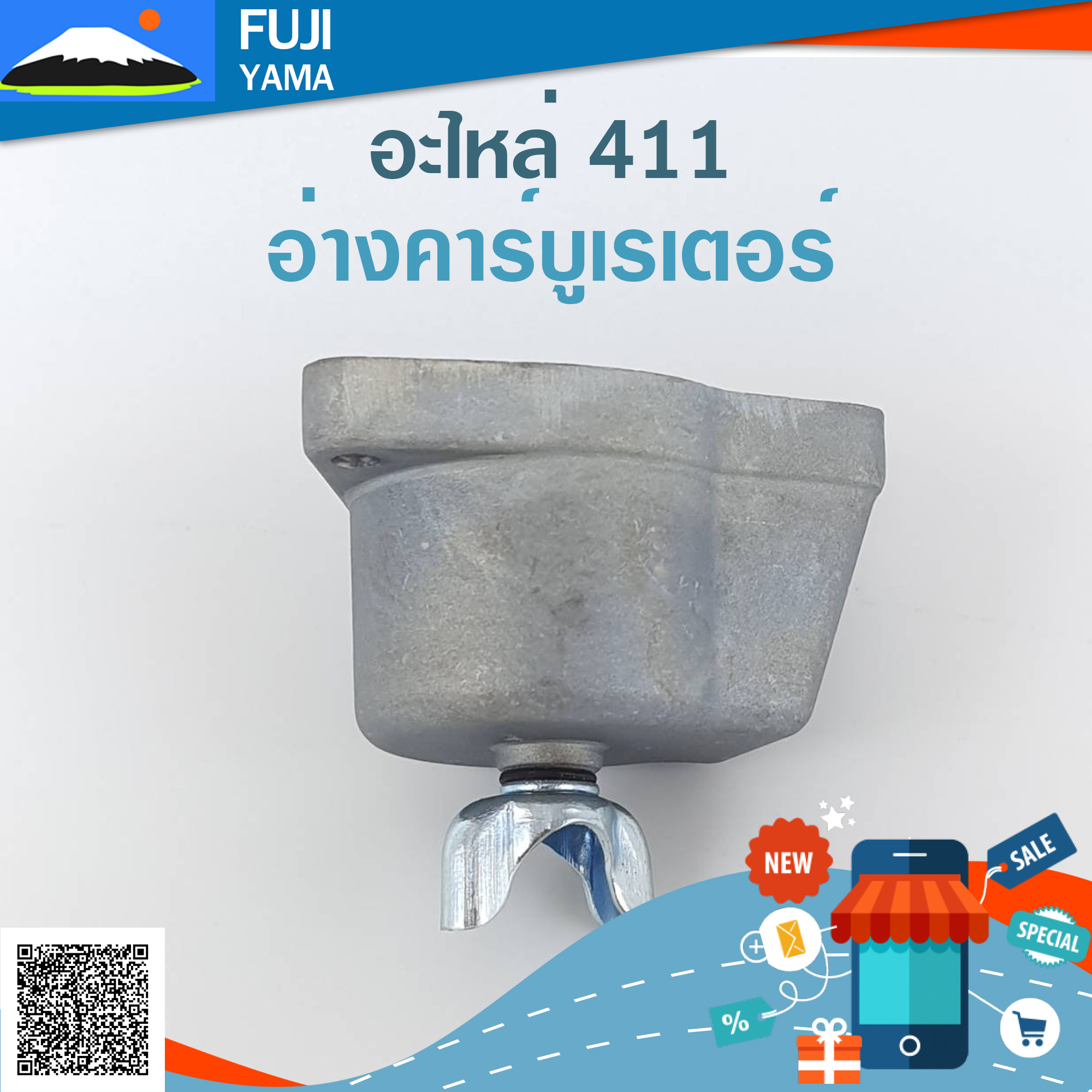 อ่างคาร์บูเรเตอร์ 411 ใช้กับคาร์บูเรเตอร์เครื่องตัดหญ้า Makita411 และ Robin411