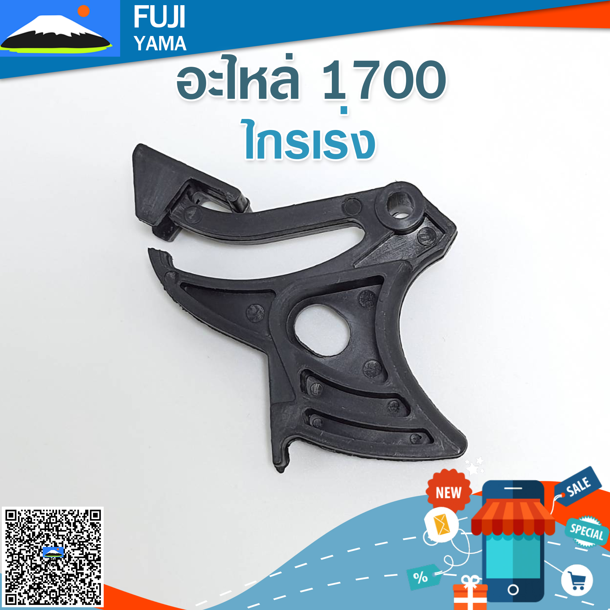 ไกรเร่ง 1700 ใช้กับเครื่องตัดไม้/เลื่อยยนต์ รุ่น 1700