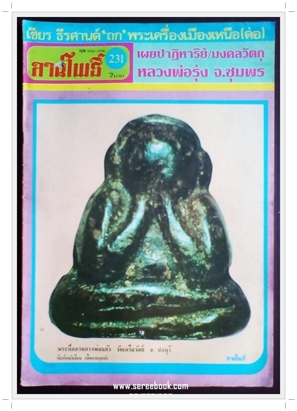 [ ❎ ---- Sold Out ---- ❎ ] [ จัดส่งแล้ว OB010280693TH - คุณอติตภพ ] นิตยสารลานโพธิ์ ฉบับที่ 231 • ปีที่พิมพ์ : 2524 ภาพปก พระปิดตาหลวงพ่อแก้ว วัดเครือวัลย์ / ปกหลัง พระกริ่งคลองตะเคียน พระปิลันทน์