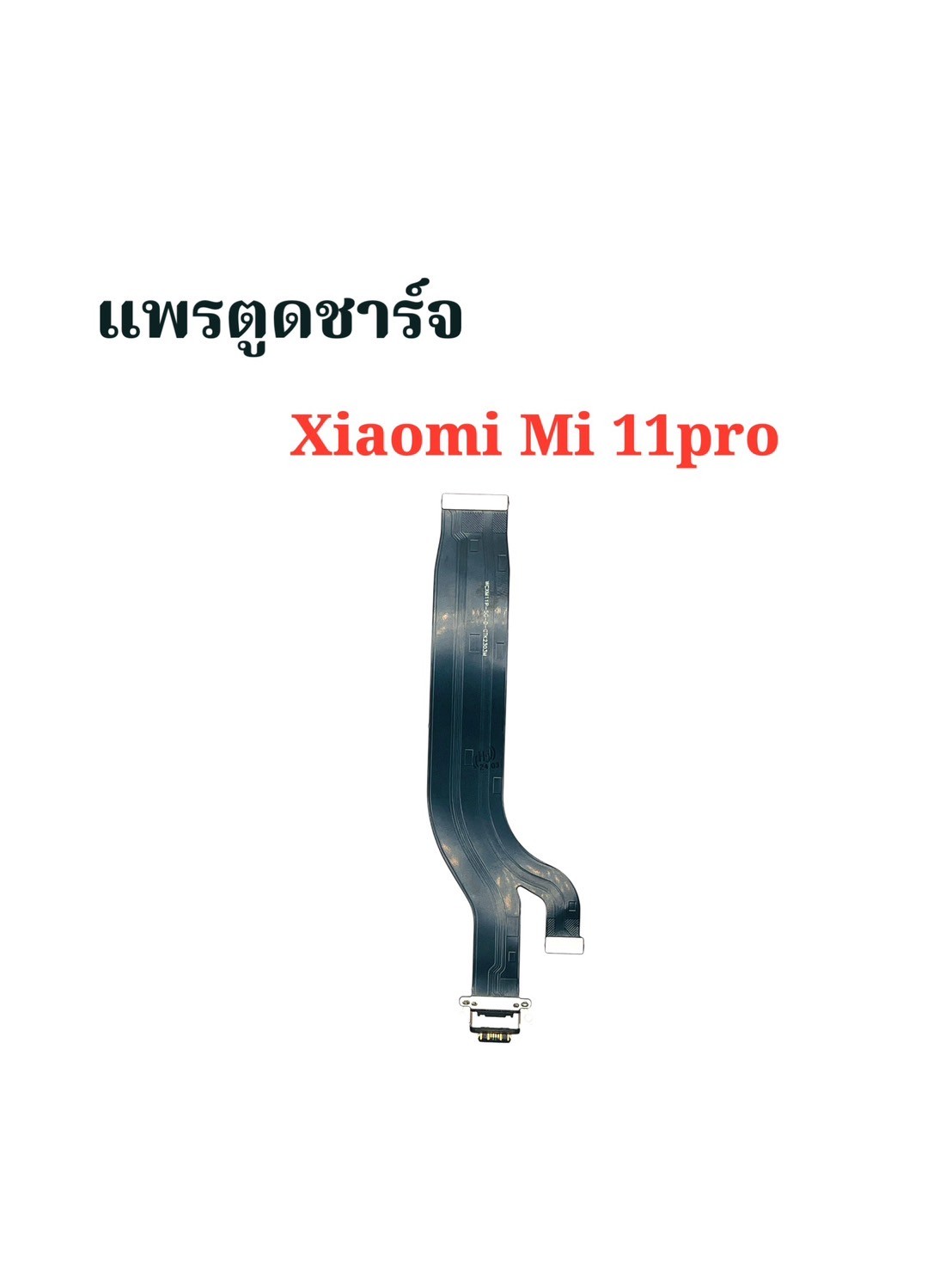 แพรตูดชาร์จ Xiaomi Mi 11 Pro/Mi11 Ultra SKU-04173