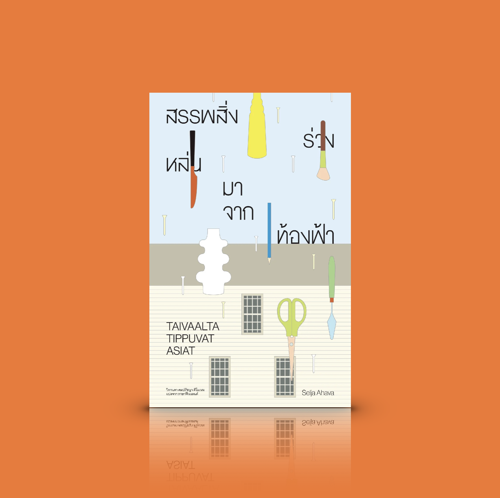 หนังสือ อ่านรักวันโลกร้าว -สรรพสิ่งร่วงหล่นมาจากท้องฟ้า -นิยาย ฟินแลนด์ ความหนาวเย็น ความสูญเสีย ความเย็นเยือก เรื่องเกินคาด