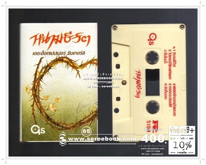 ⚫ เดอะ ฮอทเปปเปอร์ ซิงเกอร์ อัลบั้มชุด หนามชีวิต 🔴 Cassette Tape [ ทดสอบแล้ว - ฟังได้ทุกเพลง ] + ⭐ [ :: จัดส่งฟรี :: ] ⭐ ✓