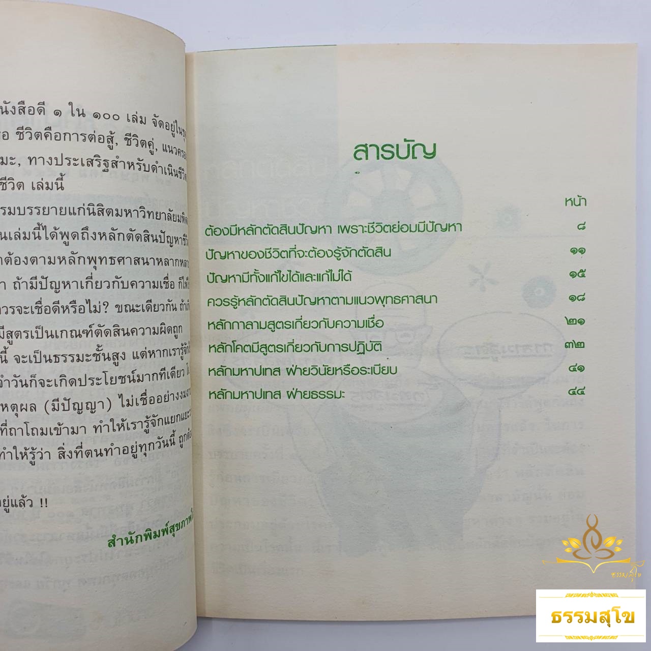 หลักตัดสินปัญหาชีวิต : ธรรมบรรยาย ท่านพุทธทาสภิกขุ