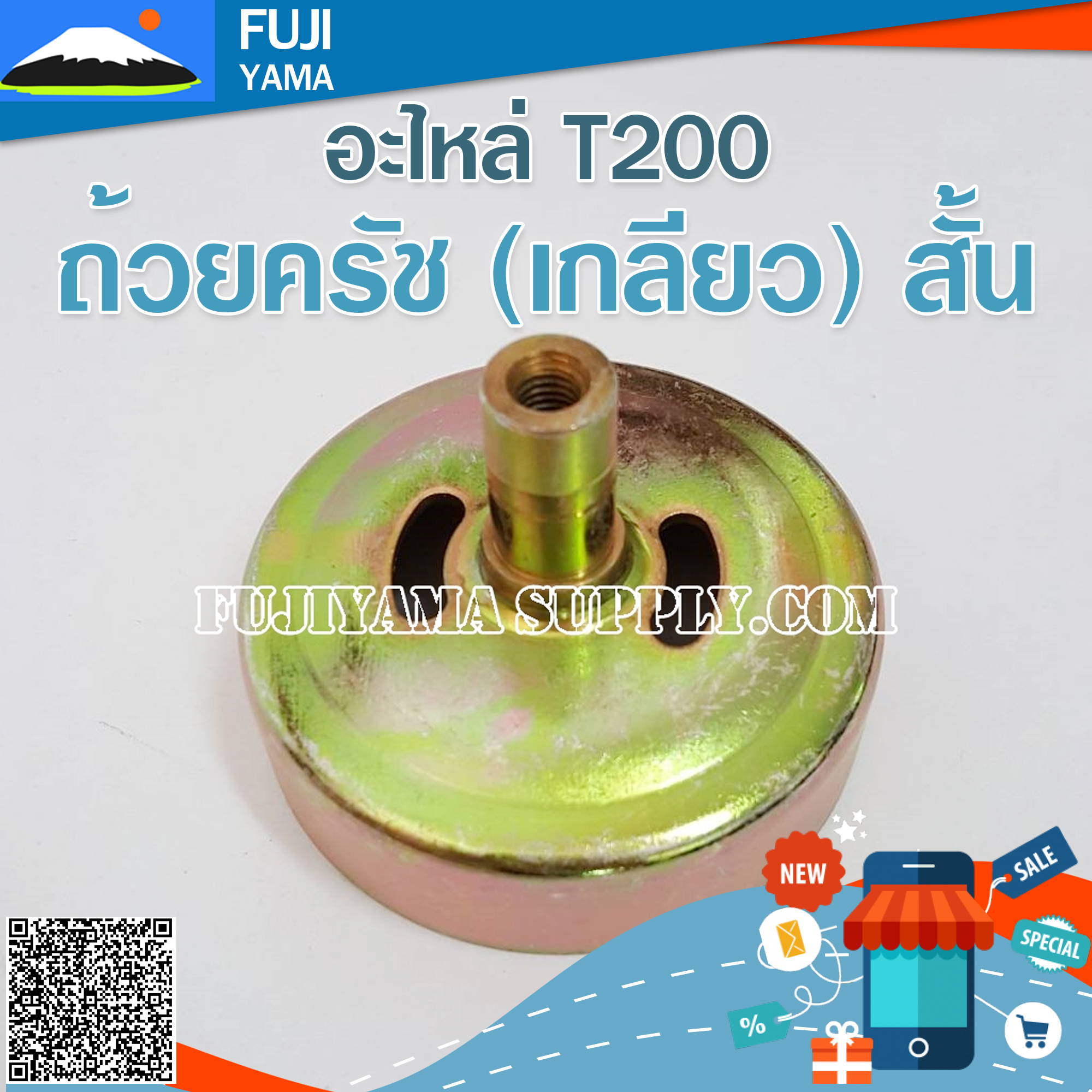 ถ้วยครัช T200 (เกลียว) สั้น ใช้กับเครื่องตัดหญ้า Mitsubishi รุ่น T200