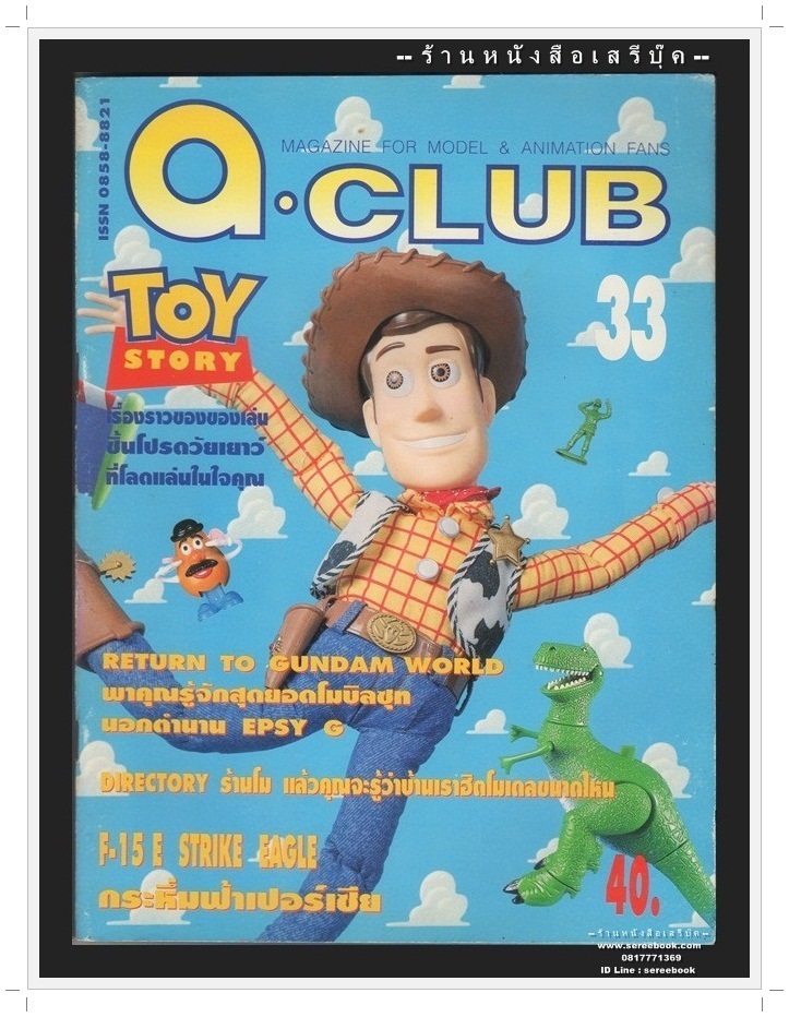 [ ❎ ---- Sold Out ---- ❎ ] [ จัดส่งแล้ว PD106162565TH - คุณคฑาวุฐ ] นิตยสาร a.club ฉบับที่ 33 🔴 ปีที่พิมพ์ 2539 TOY STORY [ MAGAZINE FOR MODEL ANIMATION FANS ]
