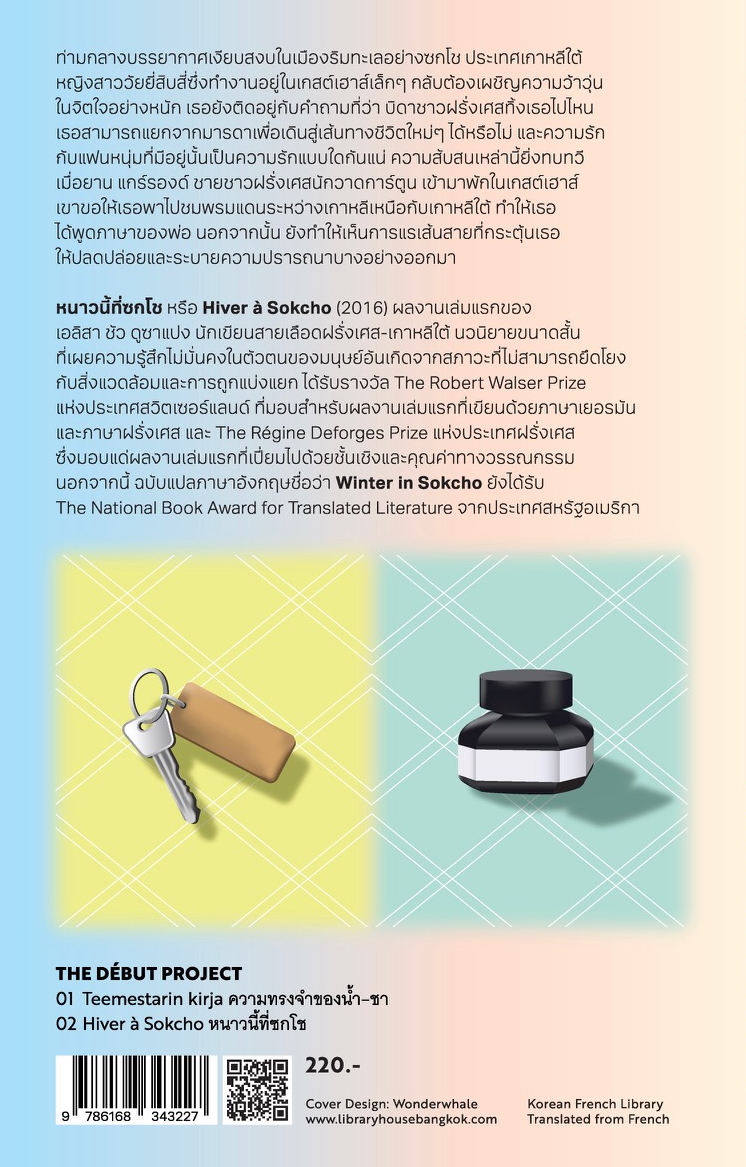 หนังสือ หนาวนี้ที่ซกโช นวนิยายฝรั่งเศส-เกาหลี สาวลูกครึ่ง ความสับสน ความไม่รู้และความใฝ่รู้ถึงดินแดนอื่น