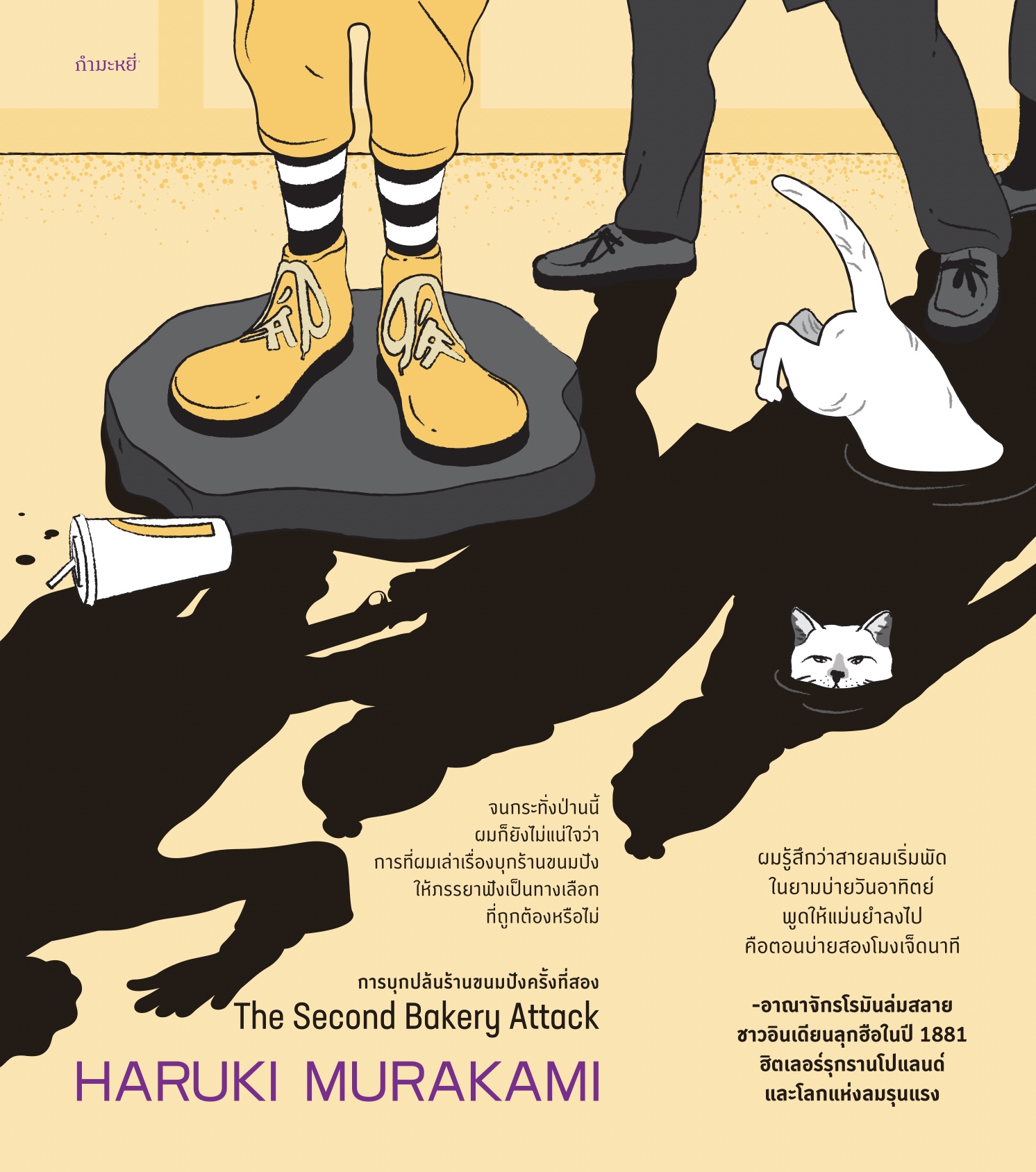 หนังสือ การบุกปล้นร้านขนมปังครั้งที่สอง - 6 เรื่องสั้นอ่านสนุก โดยฮารูกิ มูราคามิ