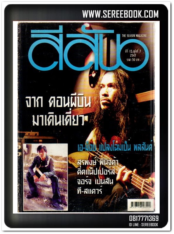 [ ❎ ---- Sold Out ---- ❎ ] ( จัดส่งแล้ว คุณภควัฒน์ ) สีสัน - ปีที่ 15 ฉบับที่ 7 ปีที่พิมพ์ 2547 ดอนผีบิน