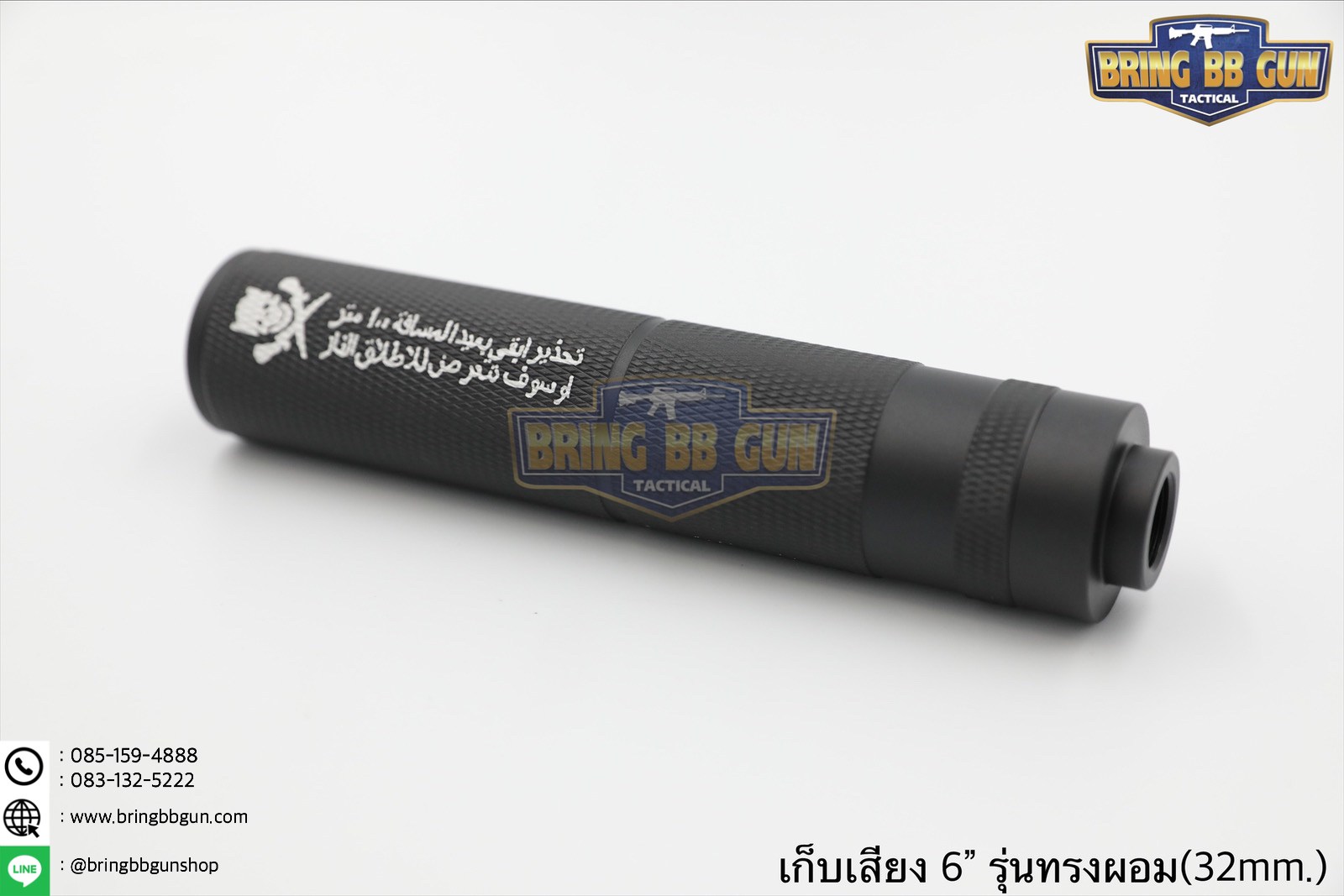 เก็บเสียง 6 นิ้ว (สำหรับปืนบีบีกัน) รุ่น ทรงผอม (สามารถใส่เข้าไปในชุดหน้าได้)