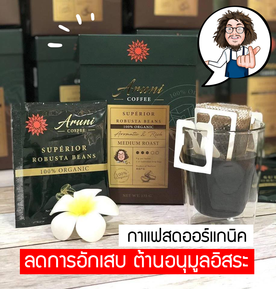 Aruni Coffee กาแฟอรุณี กาแฟป๋า
