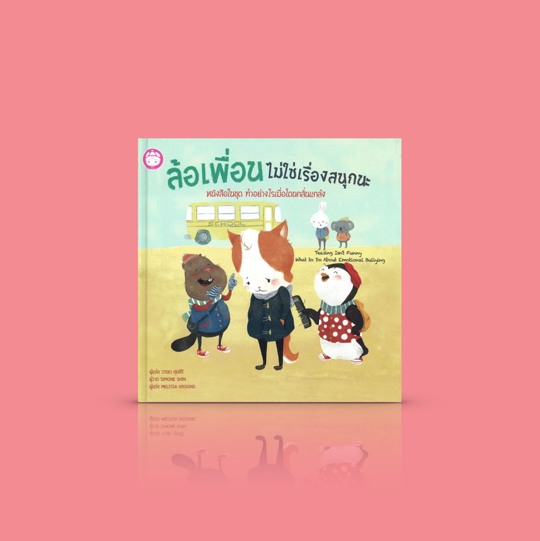 หนังสือเด็ก ล้อเพื่อนไม่ใช่เรื่องสนุกนะ [หนังสือชุด 'ทำอย่างไรเมื่อโดนกลั่นแกล้ง'] เครื่องมือช่วยให้ลูกๆ เปิดใจและร่วมกันหาทางแก้ปัญหา