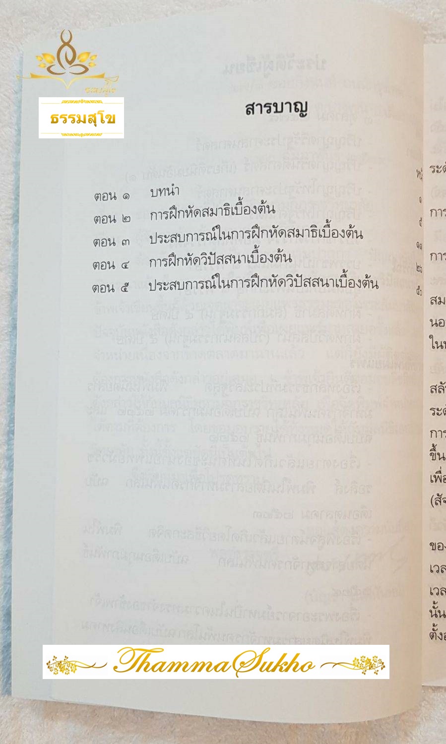 การฝึกหัดสมาธิและวิปัสสนาเบื้องต้น (ผู้แต่ง : ปัญญานันโท)