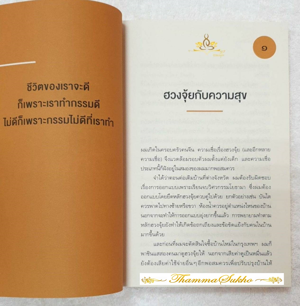 แน่ใจหรือว่าคือวิถีพุทธ (ธรรมะที่อยู่รอบๆตัว ซึ่งสามารถใช้ประโยชน์จากกิเลสตัณหามาเป็นสิ่งกระตุ้นเตือนใจ)