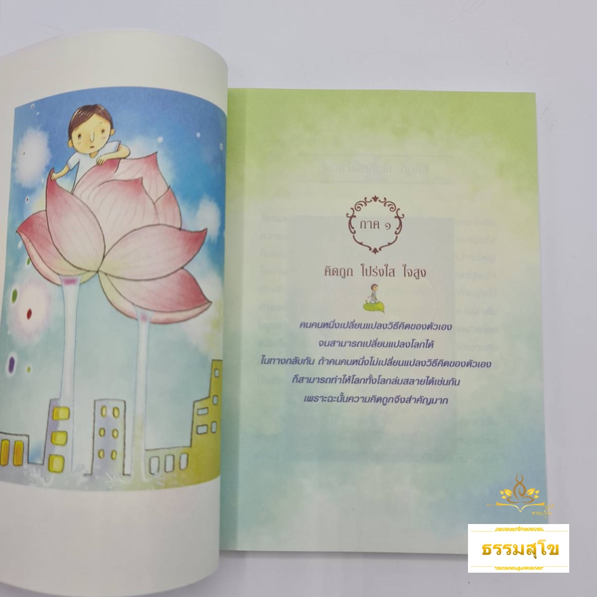 คิดถูก โปร่งใส ใจสูง : เปลี่ยนความคิด ชีวิตเปลี่ยน