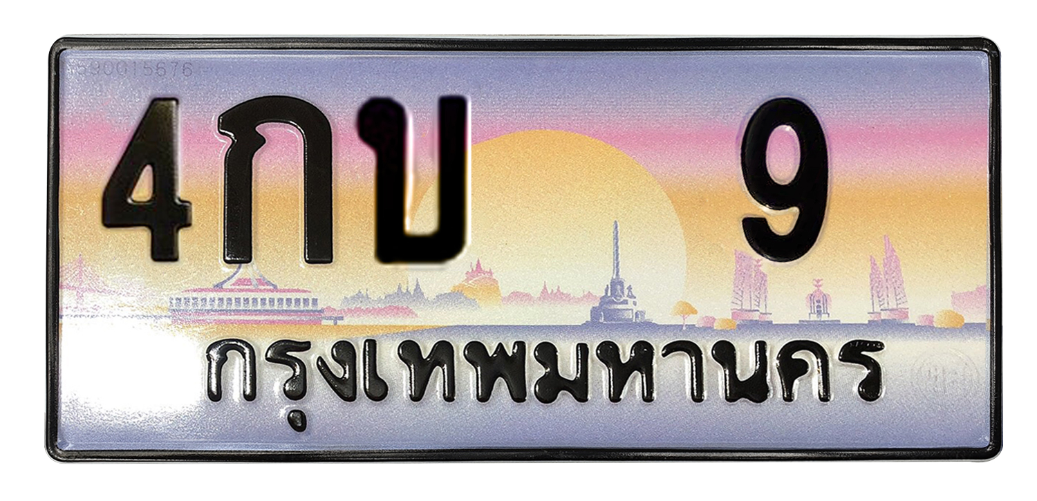 ทะเบียนสวย 9 ขายทะเบียน 9 4กบ 9