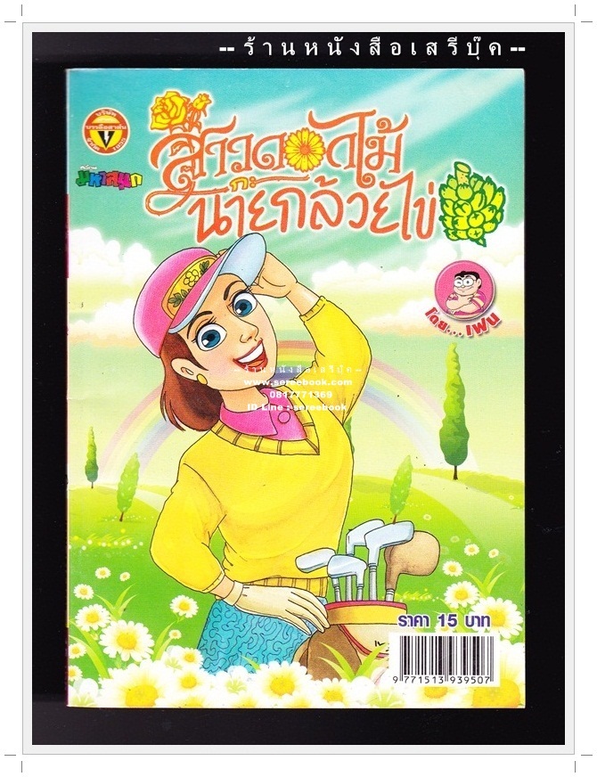 ⚫ สาวดอกไม้กะนายกล้วยไข่ - เฟน สตูดิโอ 🔴 ฉบับที่ 199