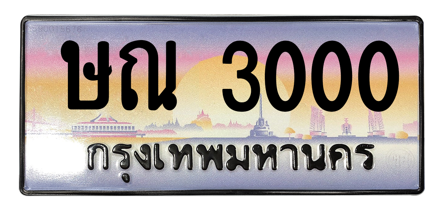 ทะเบียนสวย 3000 ขายทะเบียน 3000 ษณ 3000