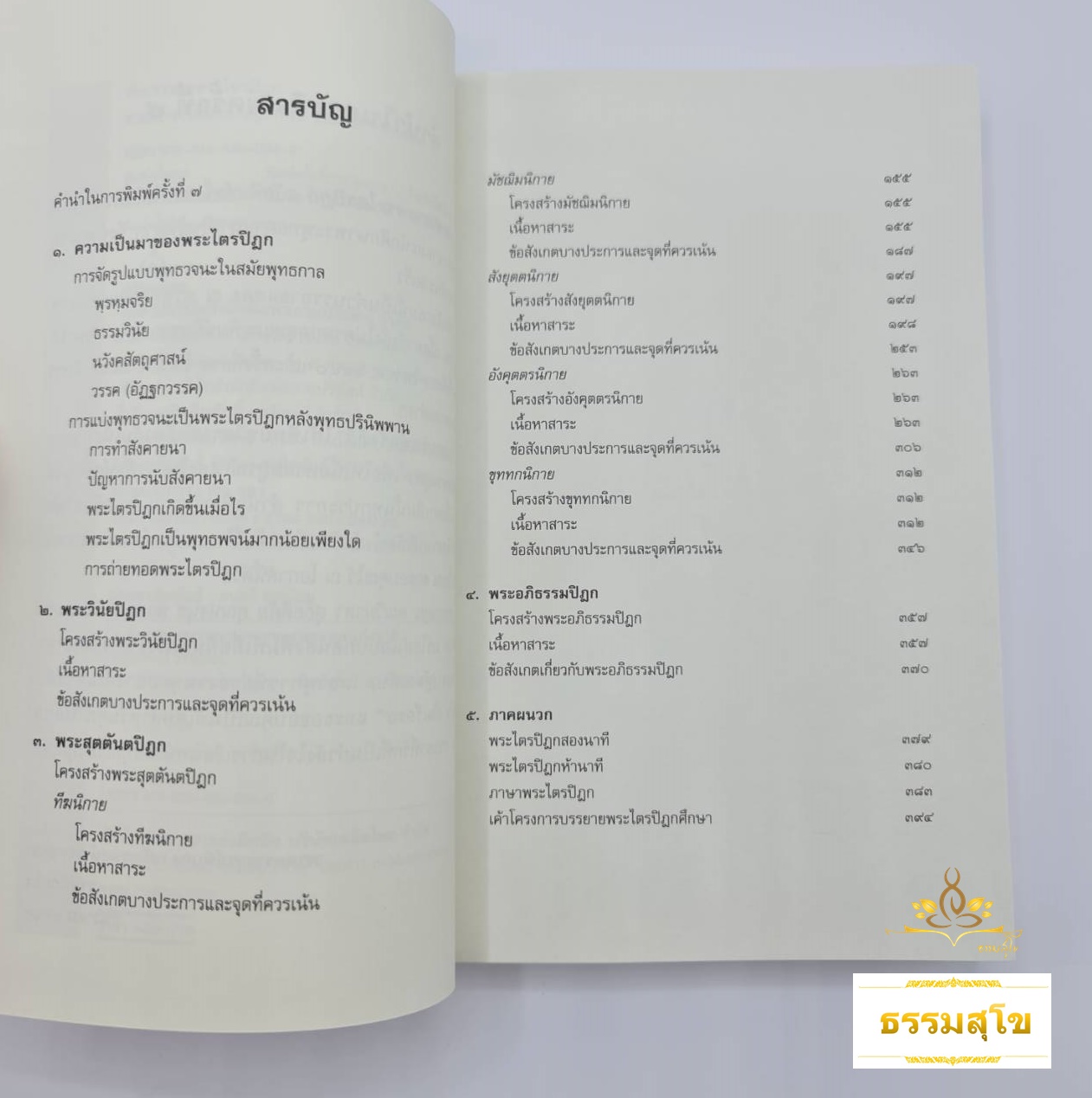คำบรรยายพระไตรปิฎก : ว่าด้วยกำเนิดและความเป็นมาของพระไตรปิฎก สาระสังเขปของพระไตรปิฎก และการวิเคราะห์วิจารร์บางแง่บางประเด็น