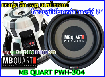 ลำโพงซับ 12 นิ้ว คุณภาพสูง ซับ 12" MB QUART PWH-304
