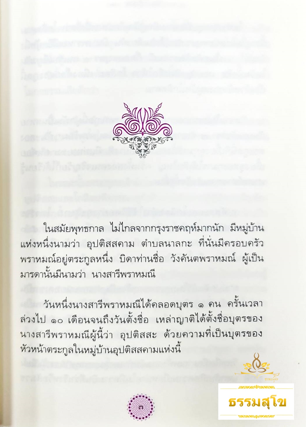 พระสารีบุตร : มหาสาวกผู้เป็นเลิศทางปัญญา
