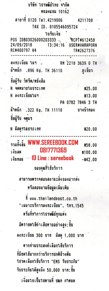รายการแจ้งหมายเลขลงทะเบียนการจัดส่งสินค้า ร้านหนังสือเสรีบุ๊ค www.sereebook.com 24/09/61 ขอบคุณครับ :)