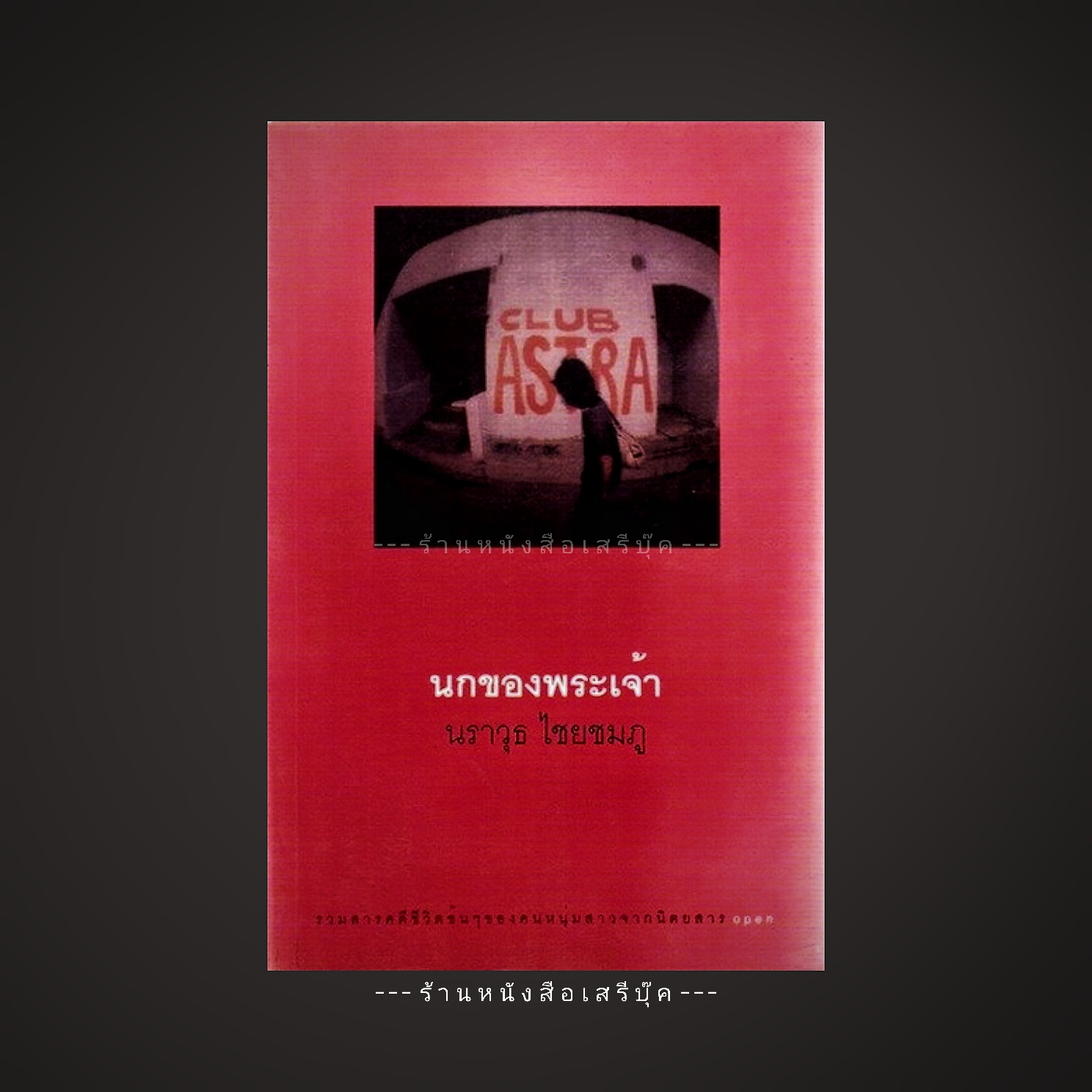 [ ❎ ---- Sold Out ---- ❎ ] [ จัดส่งแล้ว - คุณชญาตา ] นกของพระเจ้า – นราวุธ ไชยชมภู * SALE 50% * + สมนาคุณ+ !!! โอนเร็ว โอนไว ภายใน 1 ชั่วโมง ลดอีก 10% จากยอดโอน !!!