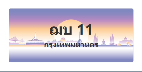 ทะเบียนสวย 11 ขายทะเบียน 11 ฌบ 11 (ผลรวม 9)
