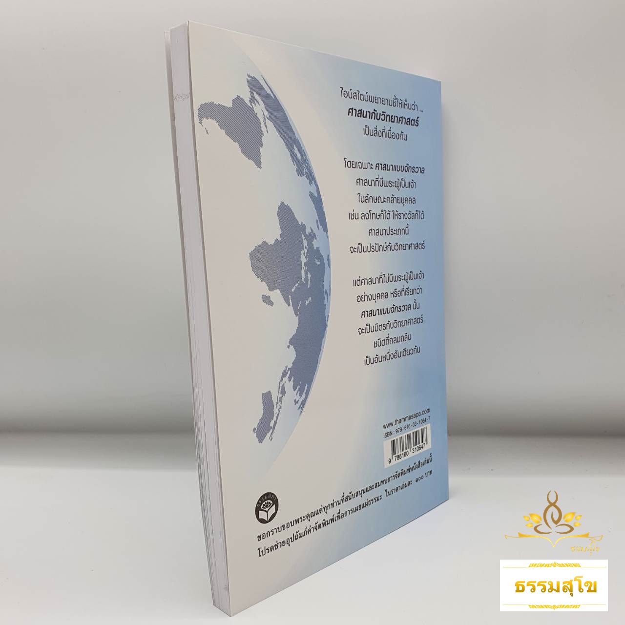 วิทยาศาสตร์กับพุทธศาสตร์ : พุทธศาสนาในทัศนะของไอน์สไตน์ กำเนิดจักรวาล การเกิดสิ่งมีชีวิต วิทยาศาสตร์กับจิตใจ ความเป็นมนุษย์ที่สมบูรณ์