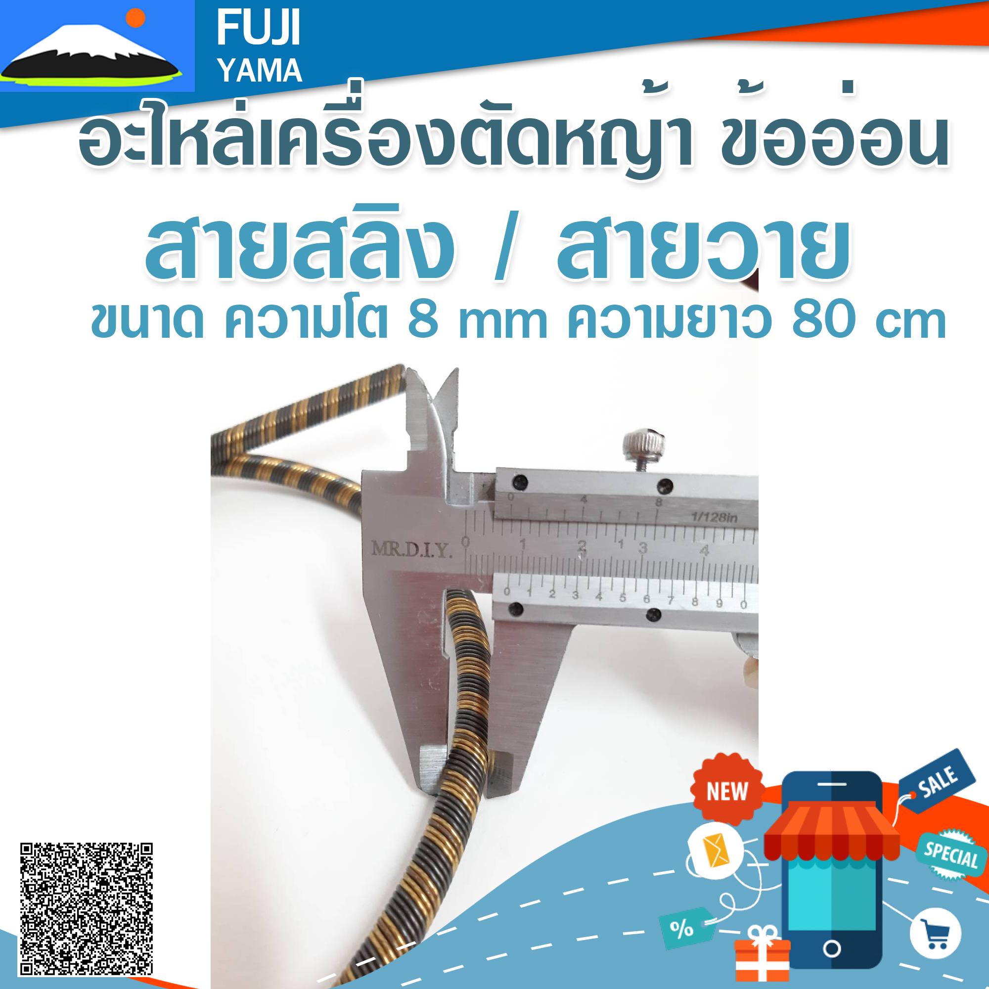 สายสลิง / สายวาย ขนาด ความโต 8 mm ความยาว 80 cm ใช้กับเครื่องตัดหญ้า ข้ออ่อน